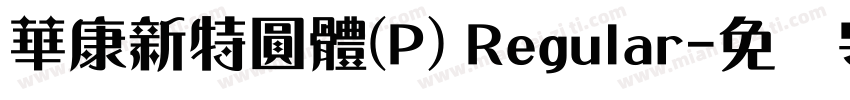 華康新特圓體(P) Regular字体转换